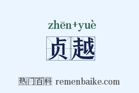 贞越是什么意思的图片